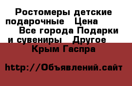 Ростомеры детские подарочные › Цена ­ 2 600 - Все города Подарки и сувениры » Другое   . Крым,Гаспра